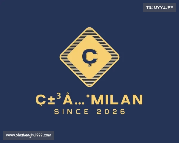 知道米兰milan