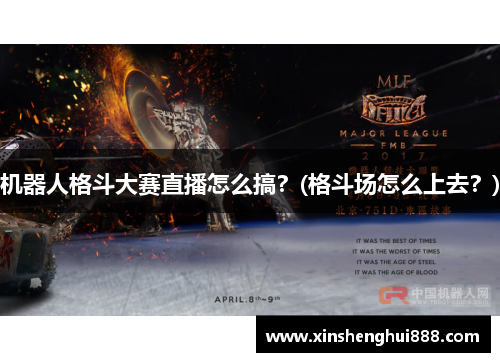 机器人格斗大赛直播怎么搞？(格斗场怎么上去？)