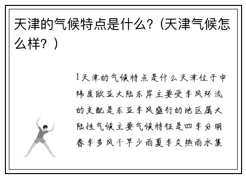 天津的气候特点是什么？(天津气候怎么样？)