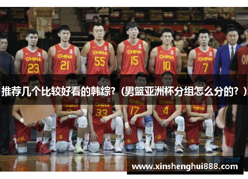 推荐几个比较好看的韩综？(男篮亚洲杯分组怎么分的？)