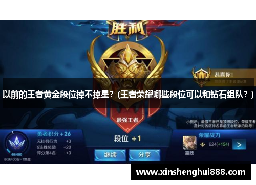 以前的王者黄金段位掉不掉星？(王者荣耀哪些段位可以和钻石组队？)
